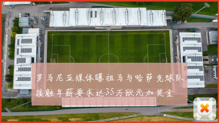 罗马尼亚媒体曝祖马与哈萨克球队接触年薪要求达35万欧元加奖金