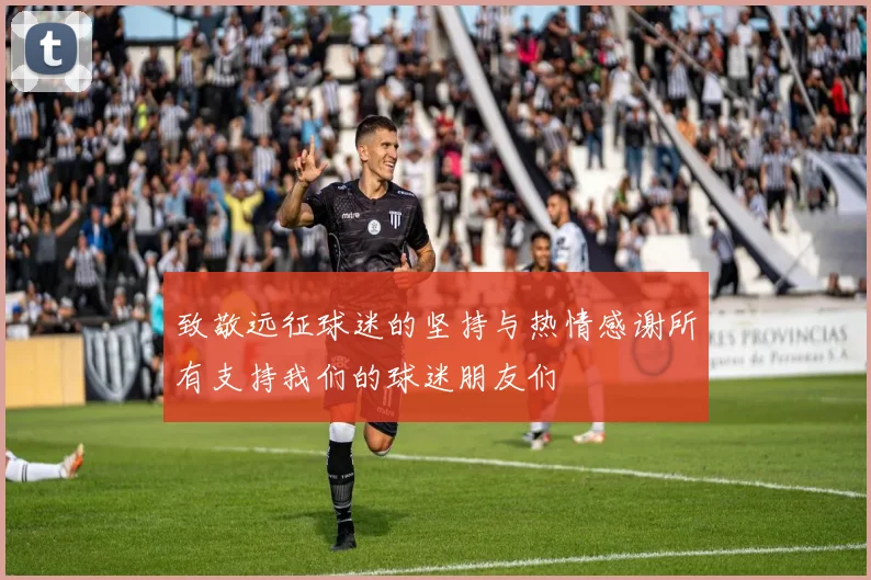 致敬远征球迷的坚持与热情感谢所有支持我们的球迷朋友们