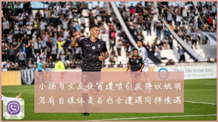 小杨与女友夜宵遭喷引发热议姚明若有自媒体是否也会遭遇同样境遇