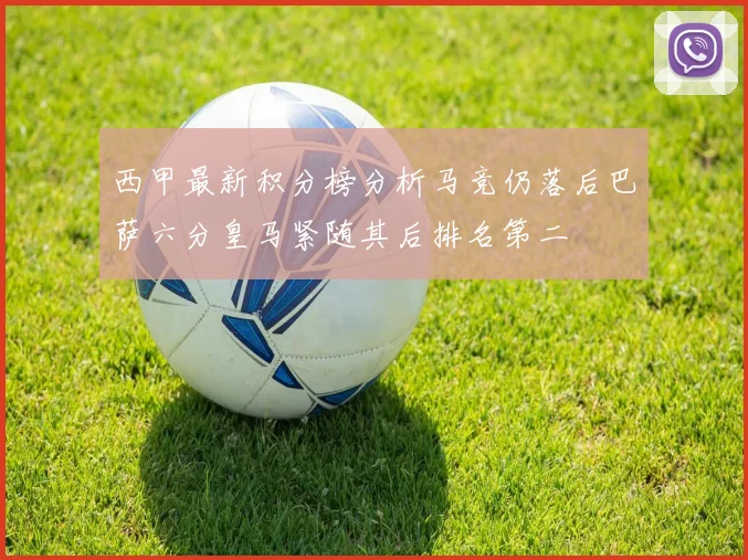 西甲最新积分榜分析马竞仍落后巴萨六分皇马紧随其后排名第二