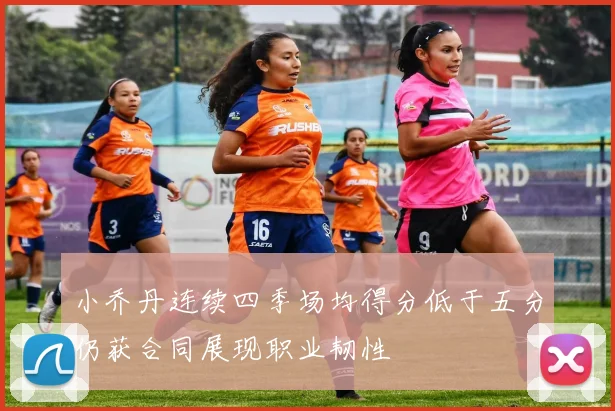 小乔丹连续四季场均得分低于五分仍获合同展现职业韧性